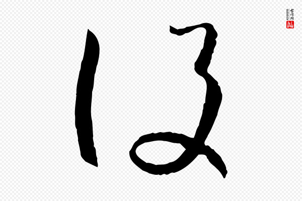 孙过庭《书谱》設(设)