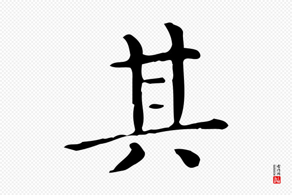 佚名《临右军东方先生画赞》其
