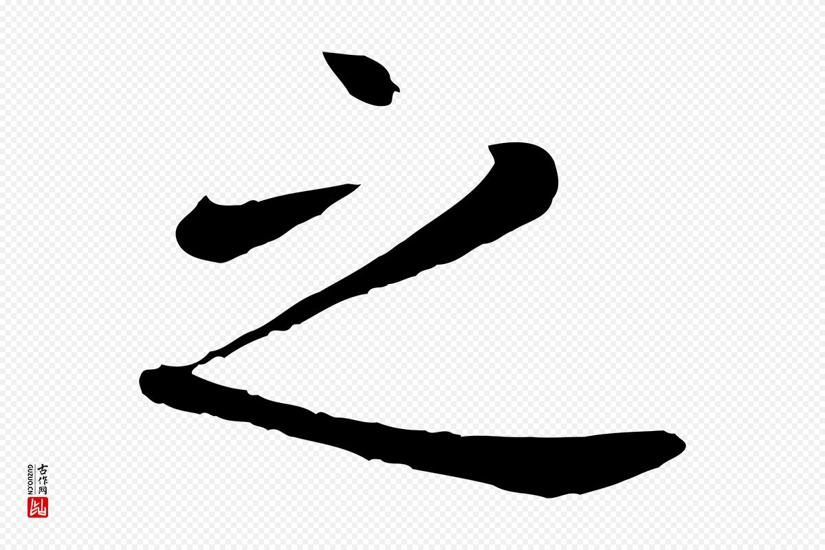 元代赵孟頫《临兰亭序并跋》中的“之”字书法矢量图下载