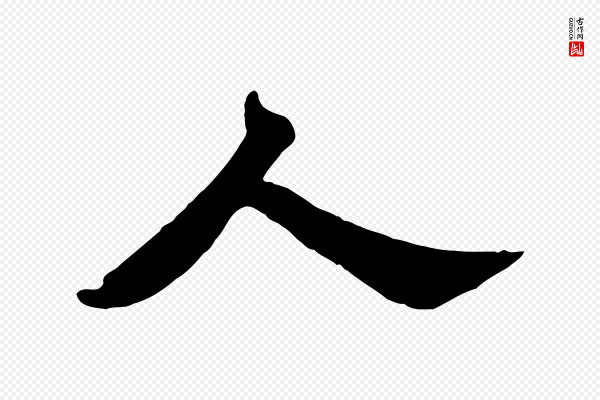 苏轼《春帖子词》人