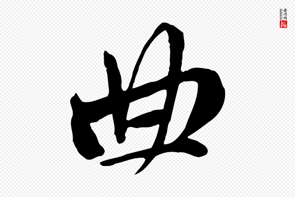 赵孟頫《与中峰札》曲
