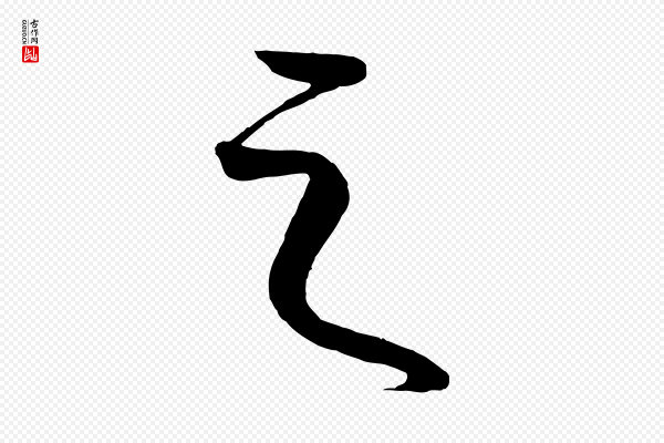 康里子山《颜鲁公论书帖》之