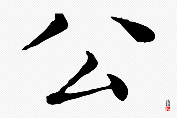 文徵明《跋与元珍帖》公