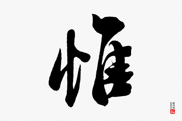 米芾《与窦先生帖》惟