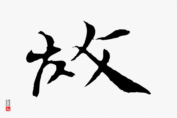 欧阳修《与元珍帖》故
