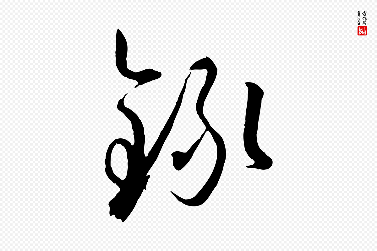 唐代孙过庭《书谱》中的“錄(录)”字书法矢量图下载