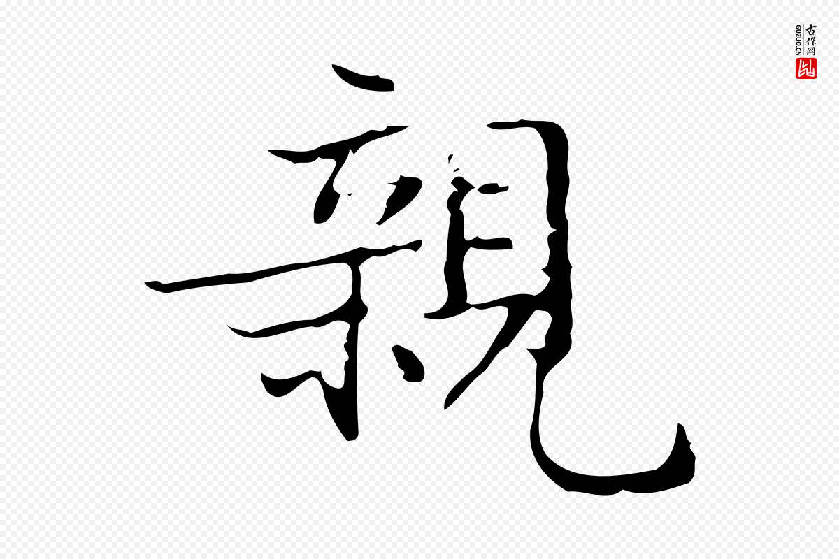 明代文徵明《跋袁生帖》中的“親(亲)”字书法矢量图下载