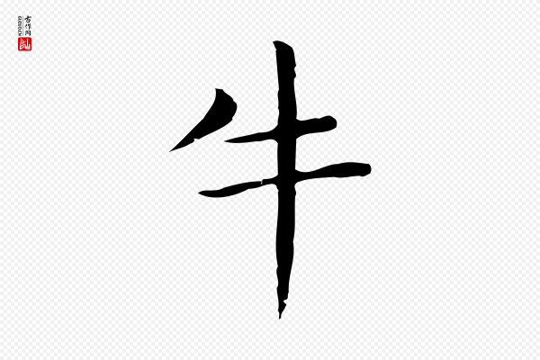 俞和《急就章释文》牛