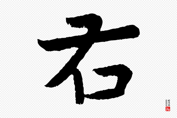 孙蕡《跋瞻近帖》右