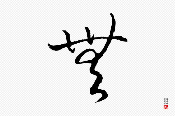 高宗《嵇康养生论》無(无)