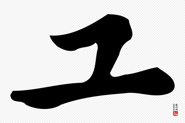 仇远《跋春帖子词》工