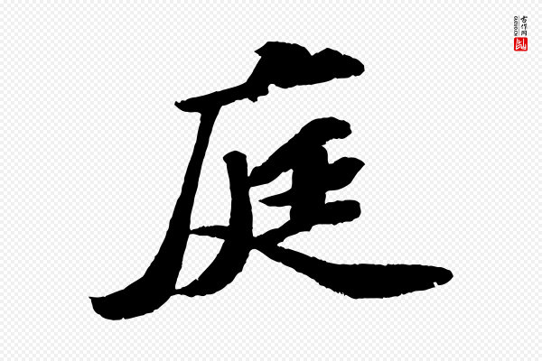 苏轼《中山松醪赋》庭