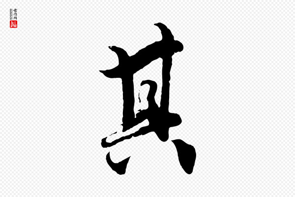 赵孟頫《绝交书》其