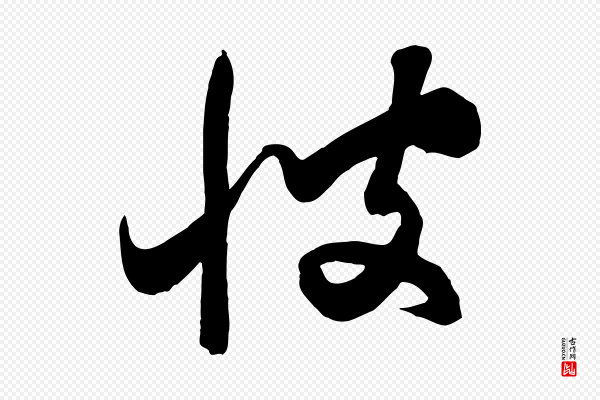 饶介《梓人传》彼