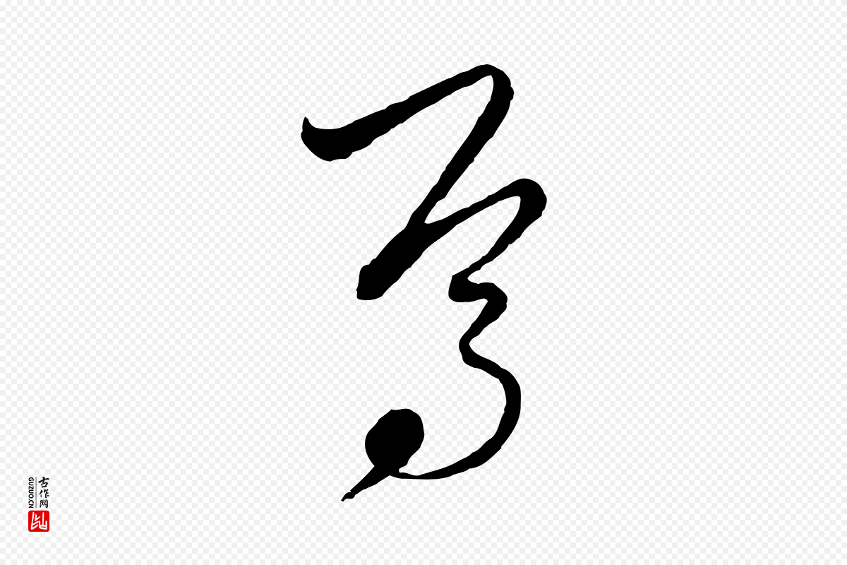 元代饶介《梓人传》中的“焉”字书法矢量图下载
