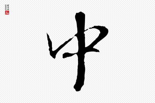 赵孟頫《与师孟帖》中