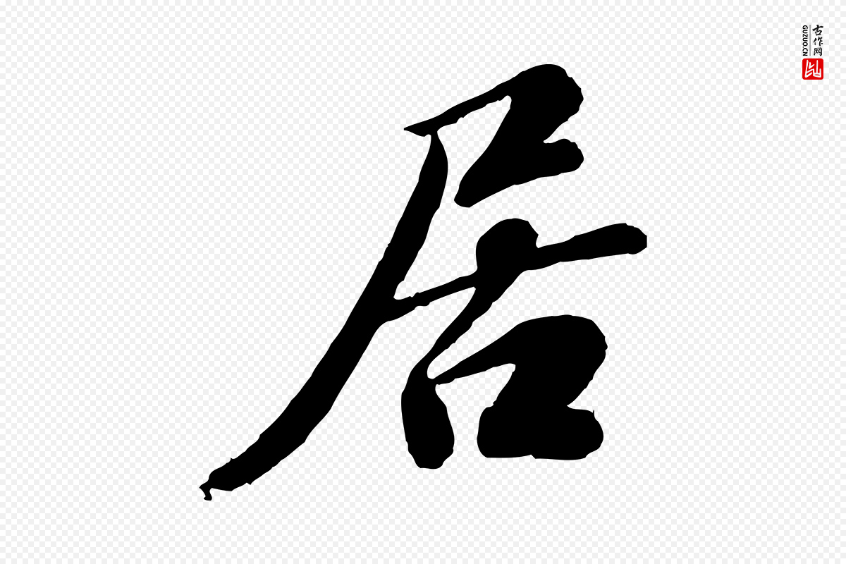 宋代翟汝文《与宣抚帖》中的“居”字书法矢量图下载