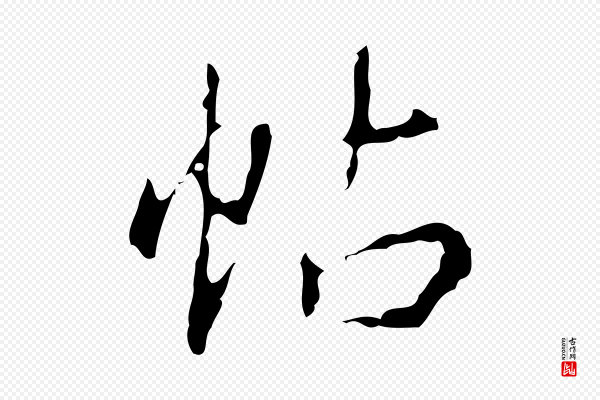 高宗《跋行穰帖》帖