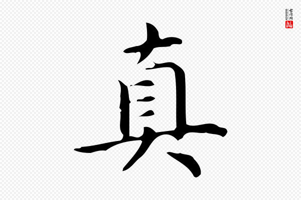 宋濂《跋临东方先生画赞》真