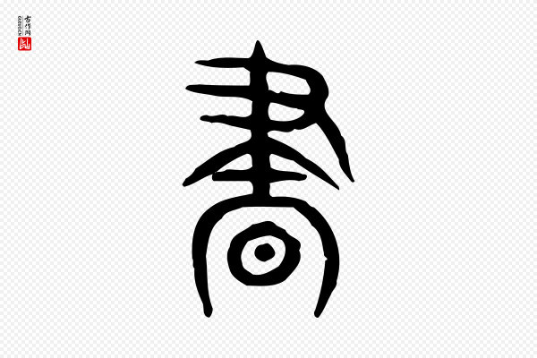 许慎《说文解字》晝(昼)