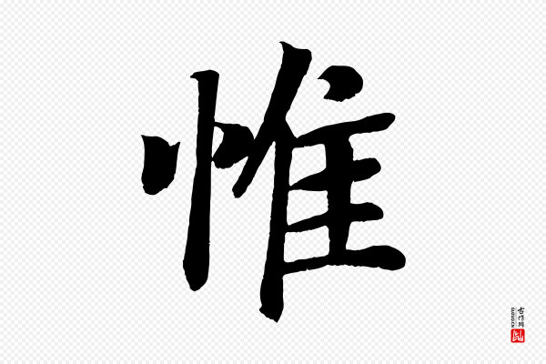 颜真卿《朱巨川告》惟