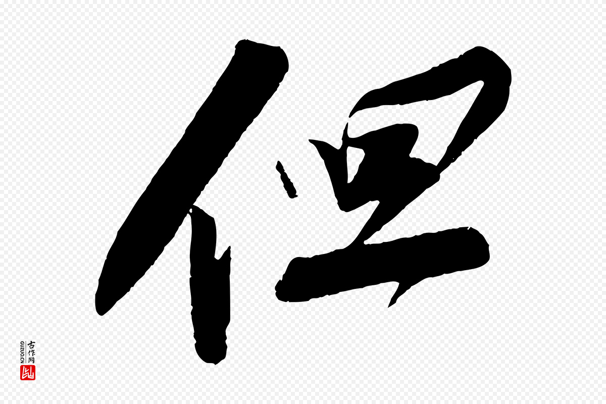 宋代苏轼《寒食帖》中的“但”字书法矢量图下载
