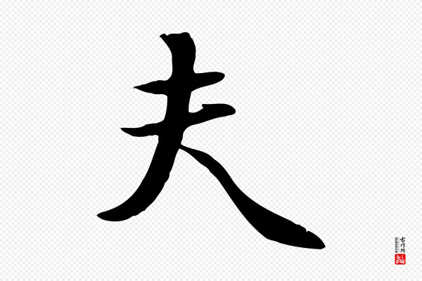 饶介《七律诗》夫