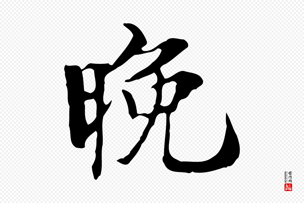 宋代赵孟坚《跋倪宽赞》中的“晚”字书法矢量图下载
