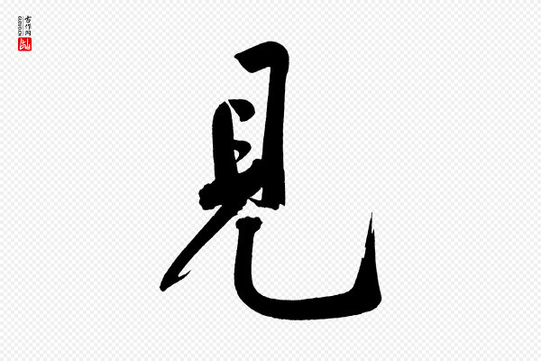 黄山谷《诗送四十九侄》見(见)