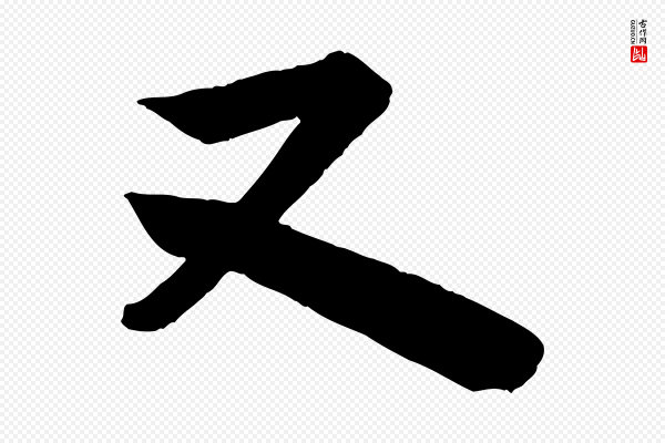 李建中《与齐古帖》又