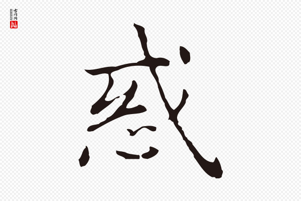 俞和《急就章释文》惑