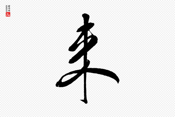 米芾《紫金帖》來(来)