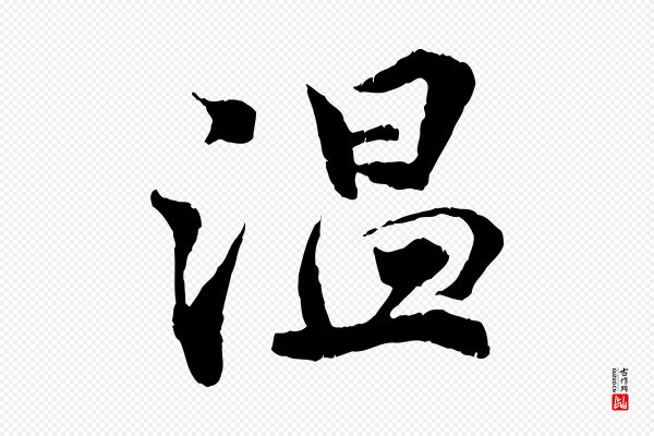 孙甫《与子温帖》溫(温)