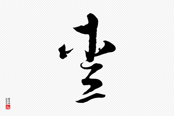 揭傒斯《跋双钩兰亭序》愛(爱)