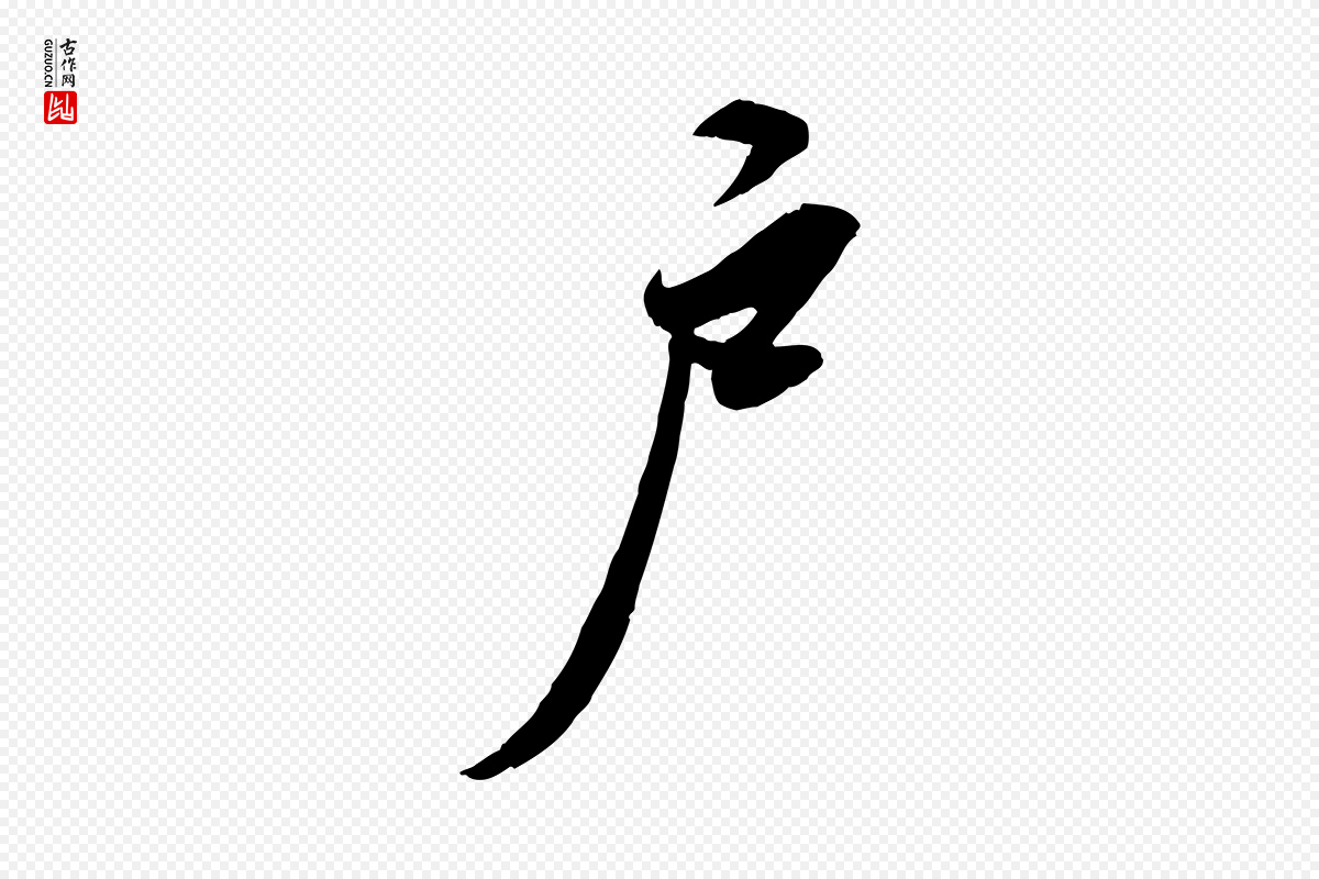宋代苏轼《春帖子词》中的“戶(户)”字书法矢量图下载