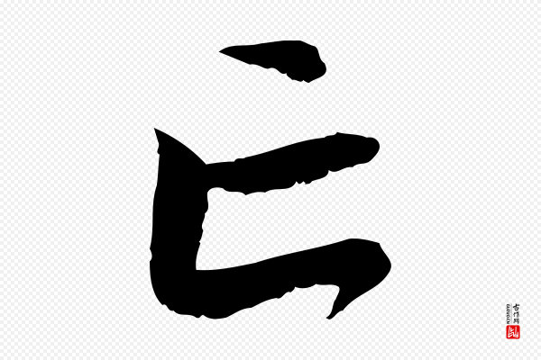 赵孟頫《与中峰札》亡