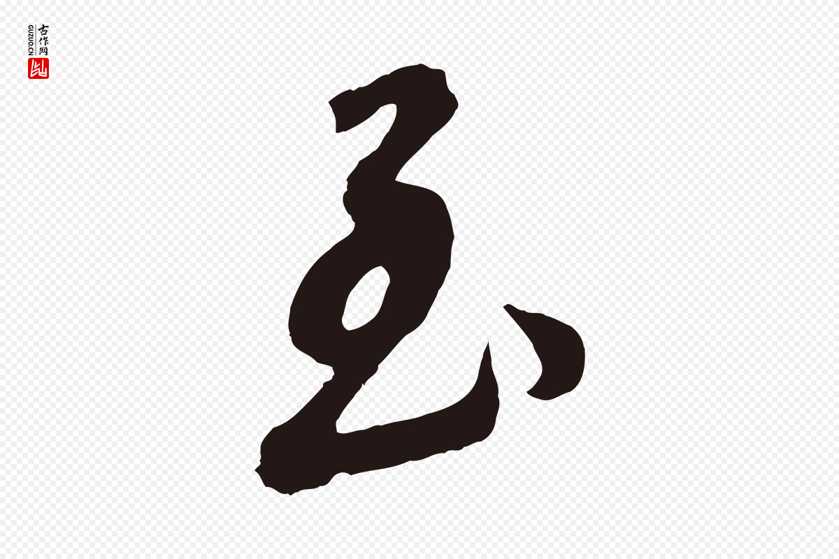 明代董其昌《龙神感应记》中的“至”字书法矢量图下载