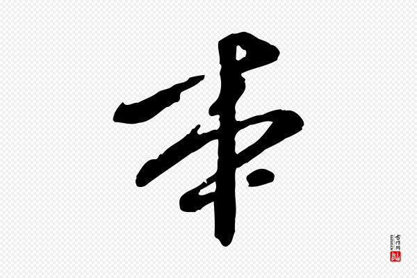 陈从龙《跋保母帖》本