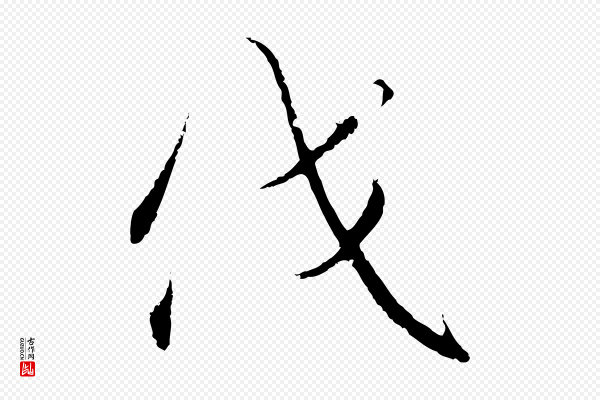 高宗《千字文》伐