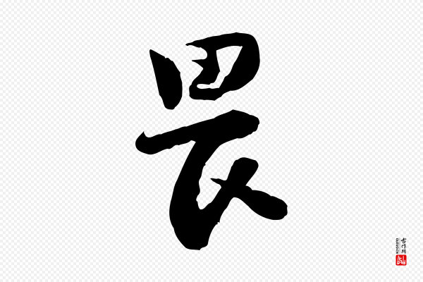 陆游《与仲躬帖》畏