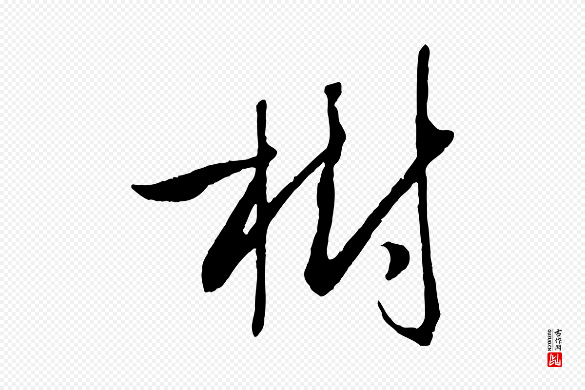 唐代孙过庭《书谱》中的“樹(树)”字书法矢量图下载