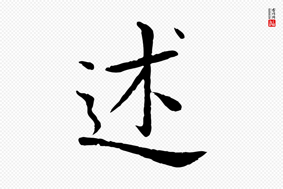 元代赵孟頫《临兰亭序并跋》中的“述”字书法矢量图下载