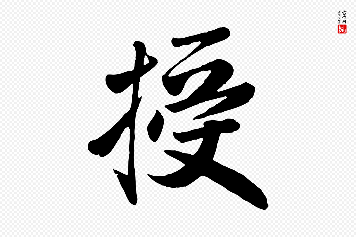 元代赵孟頫《与兄长帖》中的“授”字书法矢量图下载