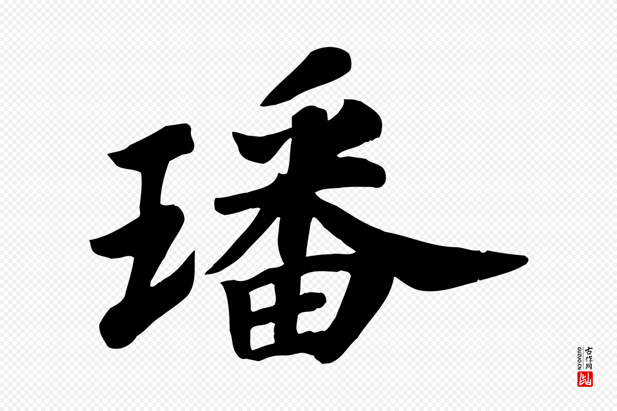 宋代苏过《诗帖》中的“璠”字书法矢量图下载