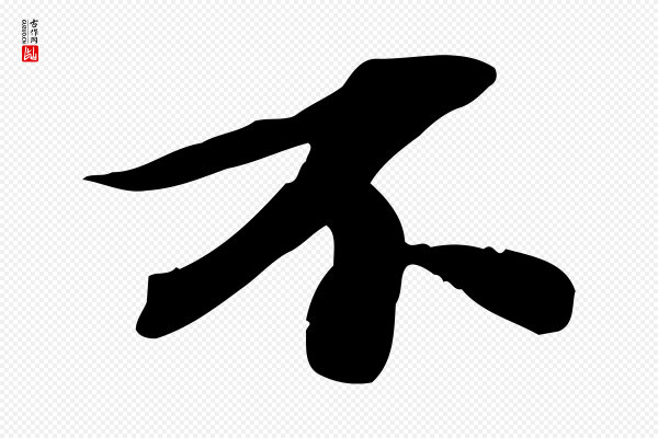 苏轼《人来得书帖》不
