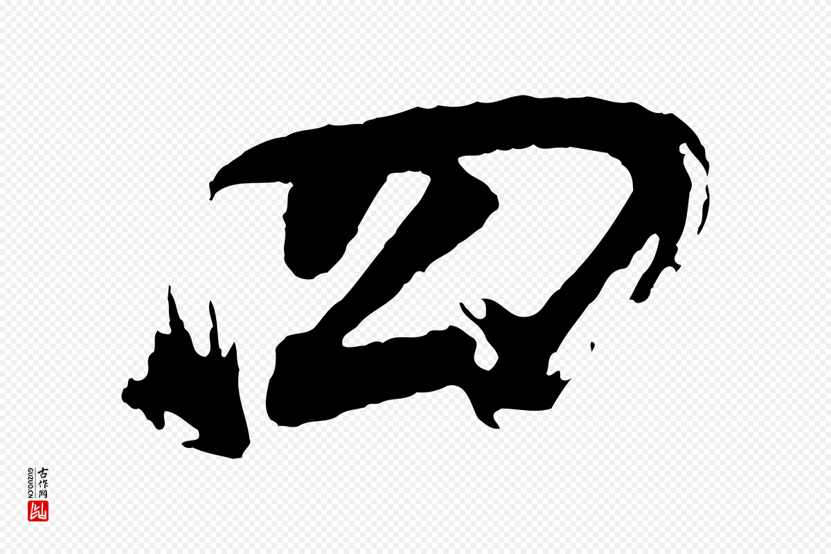 明代董其昌《题画十跋》中的“四”字书法矢量图下载