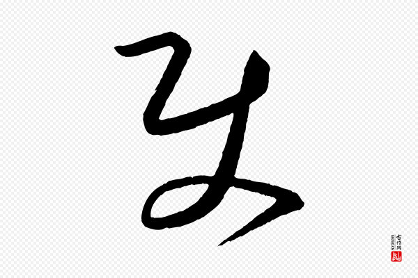 蔡襄《笔精帖》使