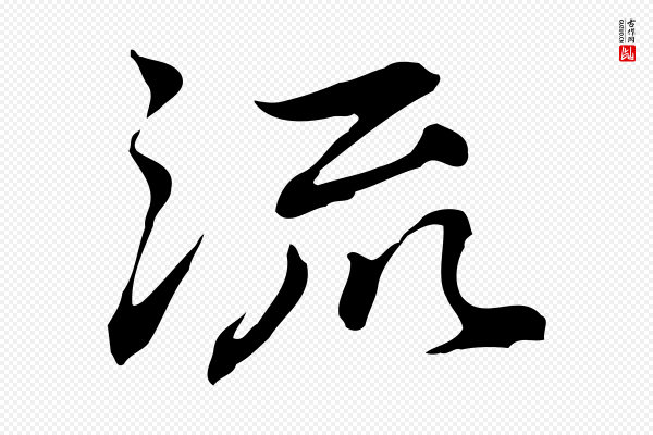 乃贤《南城咏古》流