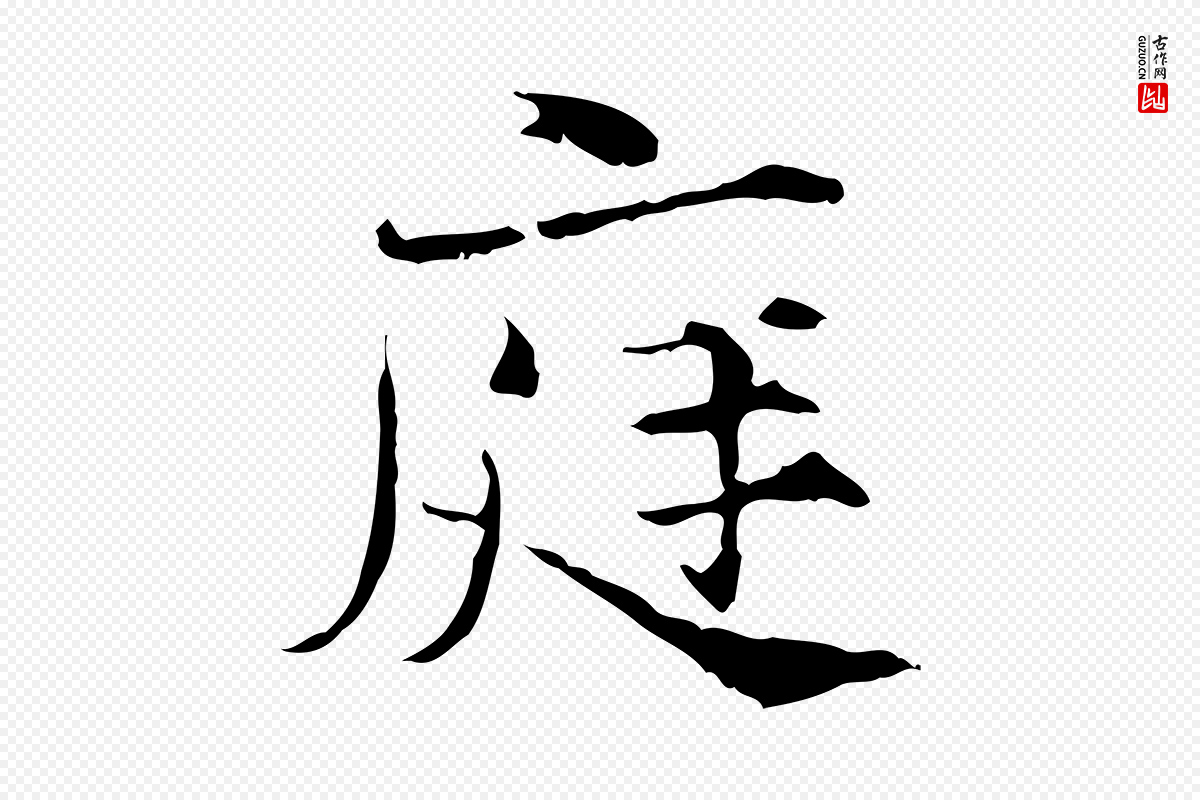 宋代范仲淹《道服赞并序》中的“庭”字书法矢量图下载