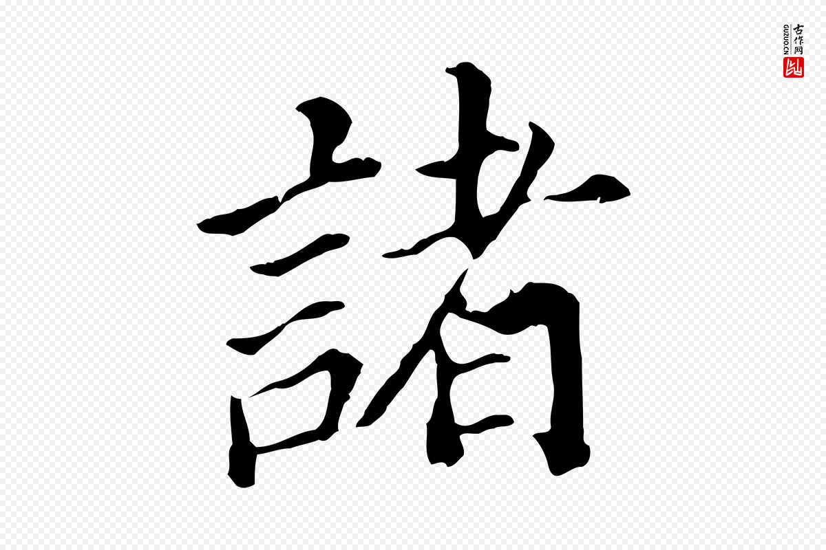 明代董其昌《跋孝经》中的“諸(诸)”字书法矢量图下载